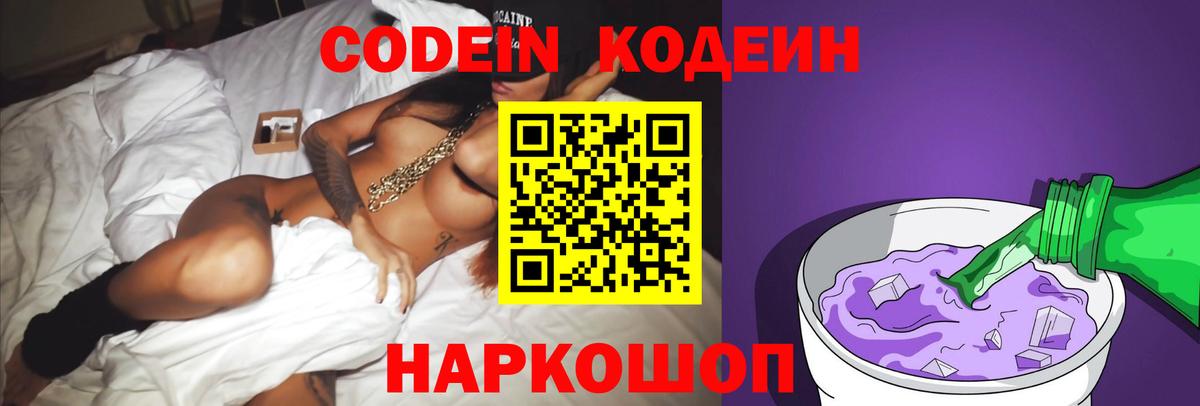 Нерюнгри  Кодеин Purple Drank  Codein напиток Lean (лин)  Вход с VPN 